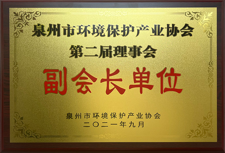 泉州市環(huán)境保護(hù)產(chǎn)業(yè)協(xié)會(huì)-副會(huì)長(zhǎng)單位