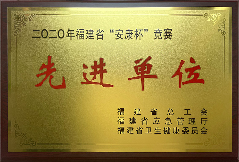 二O二0年福建省“安康杯”競(jìng)賽-先進(jìn)單位