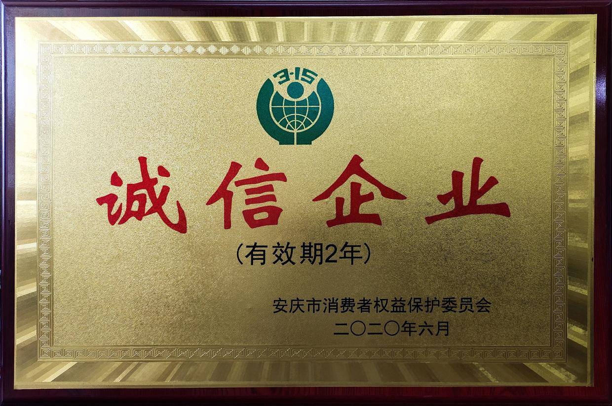 誠(chéng)信企業(yè)